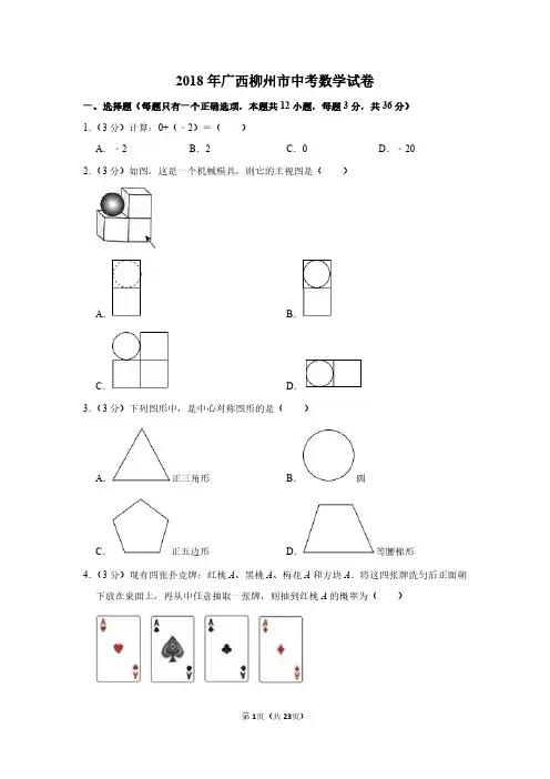 2018年广西柳州市中考数学试卷