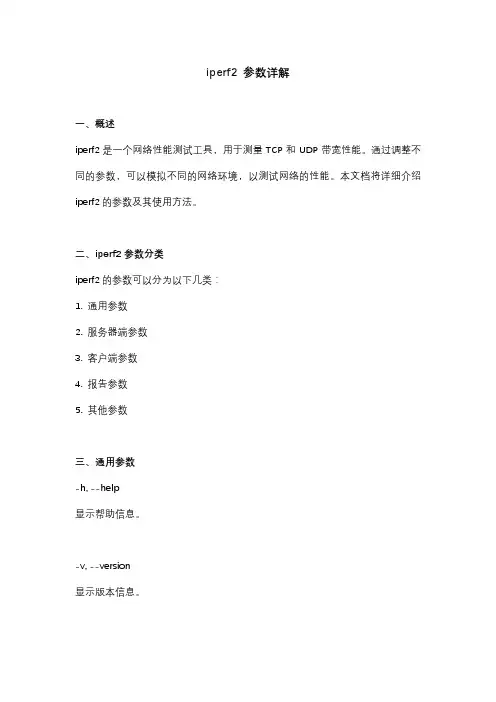 iperf2 参数