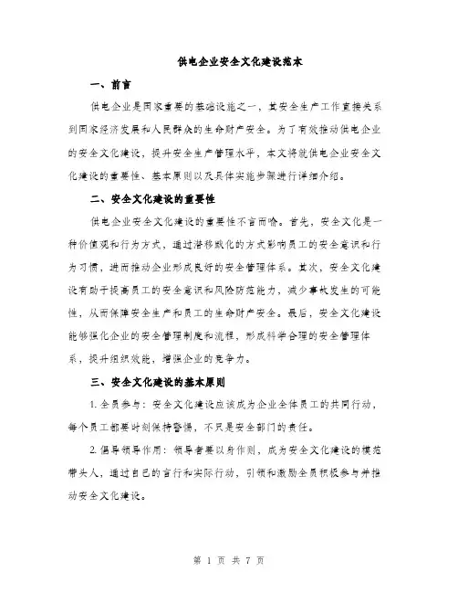 供电企业安全文化建设范本(二篇)