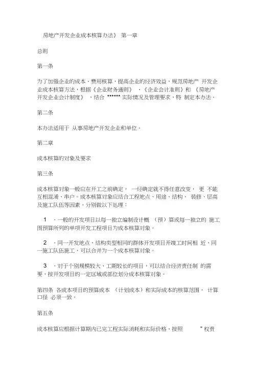 房地产开发企业成本核算办法