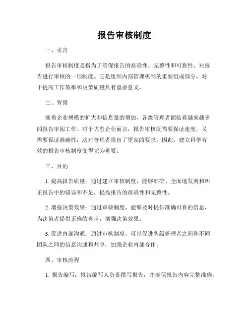 报告审核制度