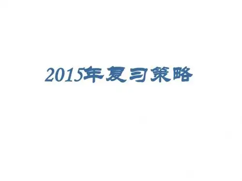 2015中考历史复习策略