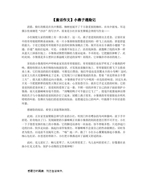 【童话作文】小燕子遇险记