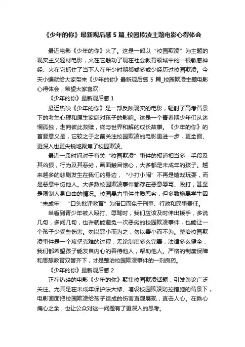 《少年的你》最新观后感5篇_校园欺凌主题电影心得体会