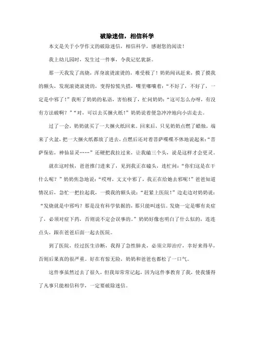 破除迷信,相信科学_小学作文