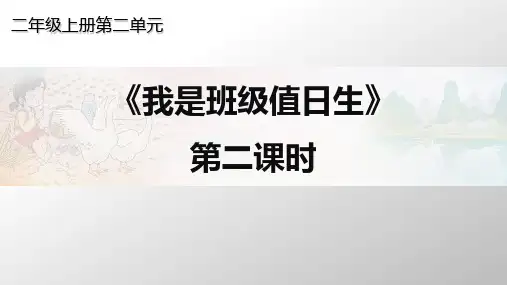二年级上道德与法治 我是班级值日生ppt优秀课件