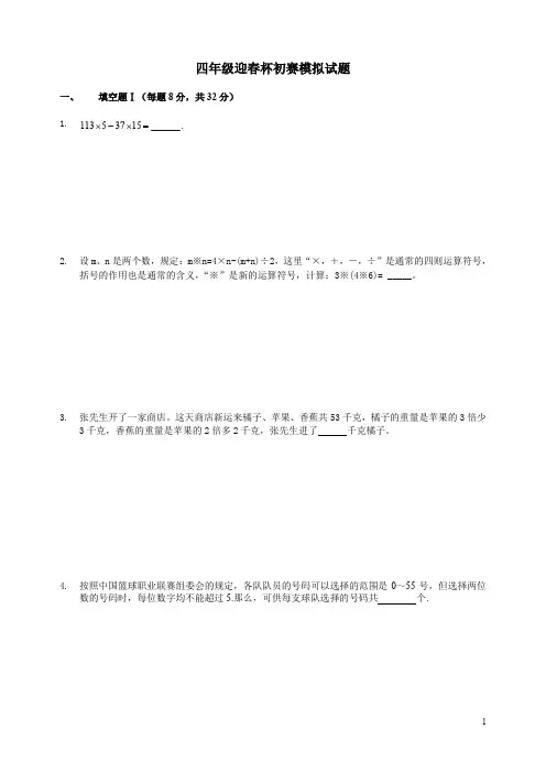 四年级迎春杯初赛模拟试题 (2)