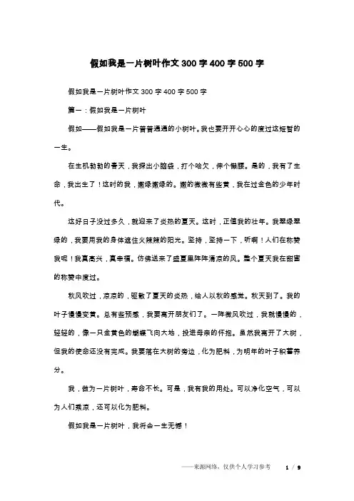 假如我是一片树叶作文300字400字500字