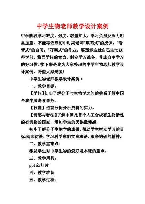 高中生物教师教学设计案例