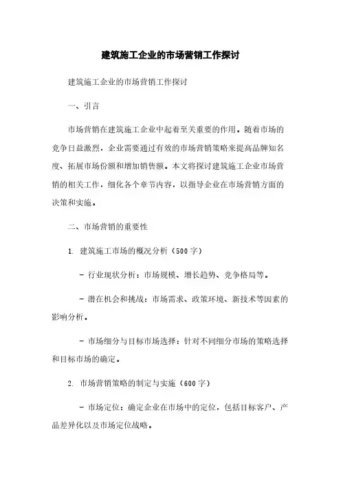 建筑施工企业的市场营销工作探讨