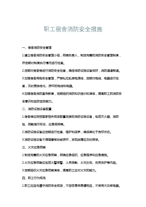 职工宿舍消防安全措施