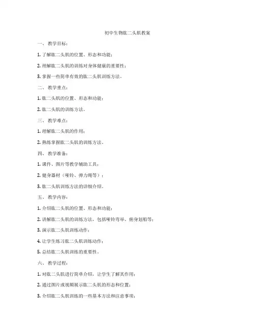 初中生物肱二头肌教案