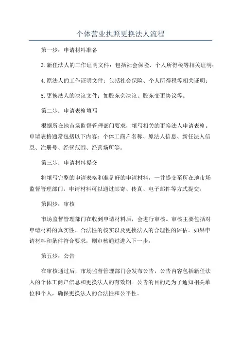 个体营业执照更换法人流程