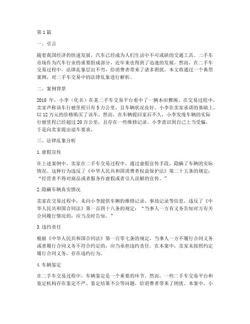 二手车交易法律乱象案例(3篇)