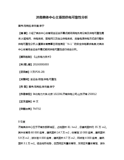 济南奥体中心主场馆供电可靠性分析