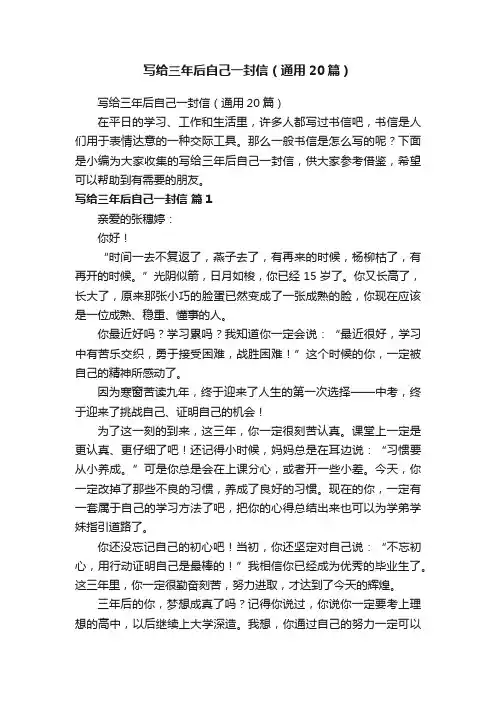 写给三年后自己一封信（通用20篇）