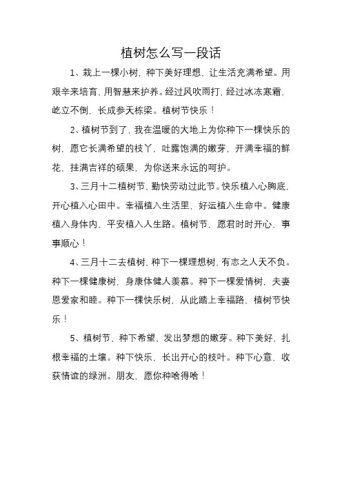 植树怎么写一段话