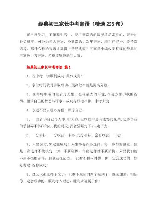 经典初三家长中考寄语(225句)