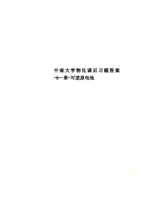 中南大学物化课后习题答案-9--章-可逆原电池
