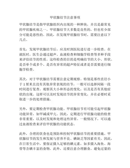 甲状腺结节注意事项
