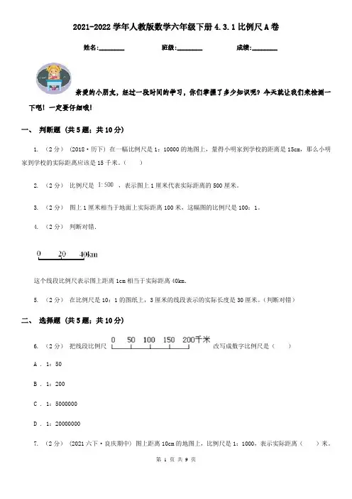 2021-2022学年人教版数学六年级下册4.3.1比例尺A卷