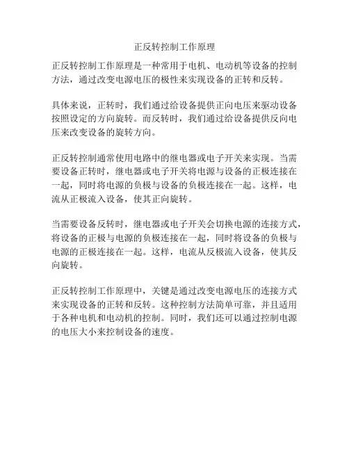 正反转控制工作原理