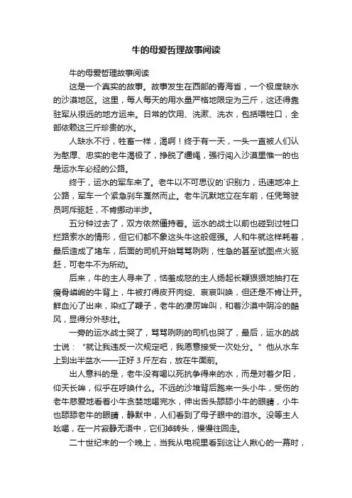 牛的母爱哲理故事阅读