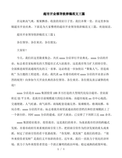 超市开业领导致辞稿范文三篇