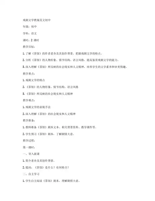 戏剧文学教案范文初中