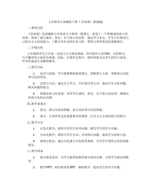 七年级语文部编版下册《 卖油翁》教案(4)