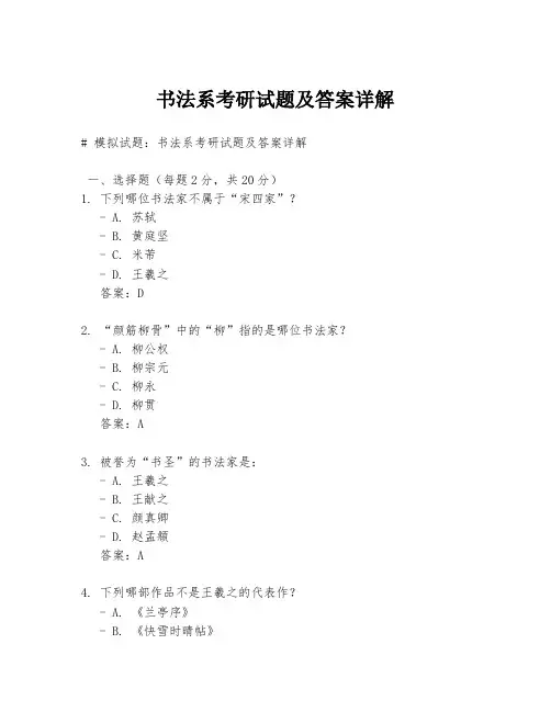 书法系考研试题及答案详解