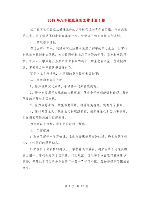 2018年八年级班主任工作计划4篇