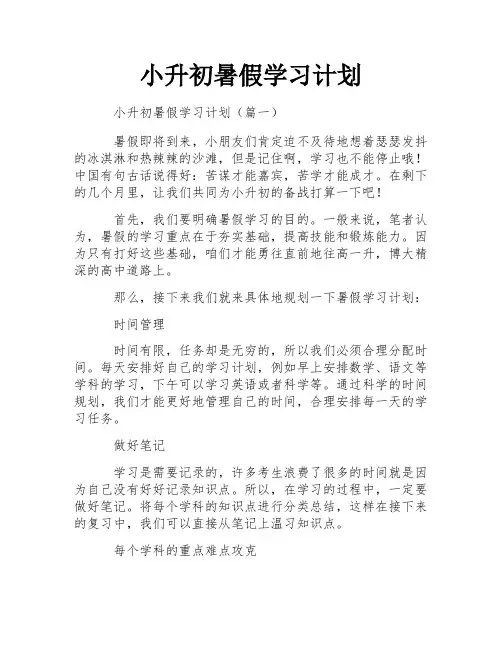 小升初暑假学习计划