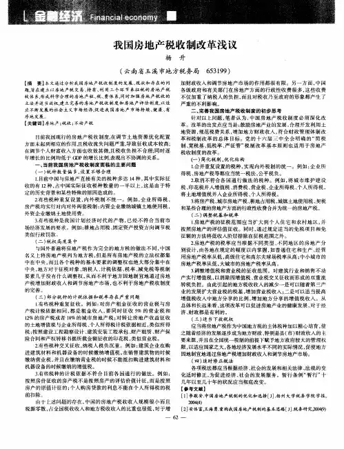 我国房地产税收制改革浅议