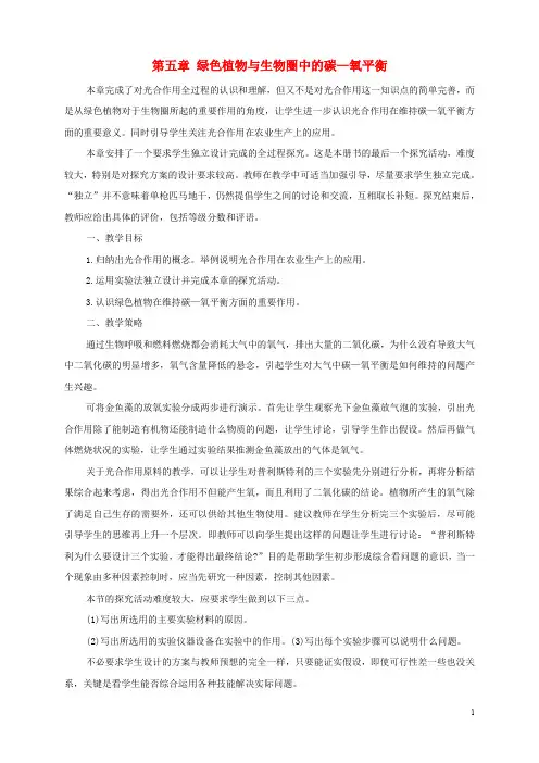七年级生物上册 3.5 绿色植物与生物圈中的碳氧平衡教案1 (新版)新人教版
