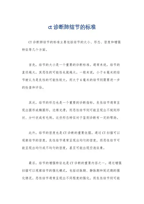 ct诊断肺结节的标准