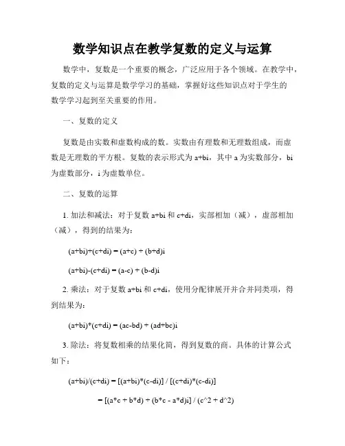 数学知识点在教学复数的定义与运算