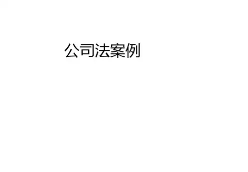 新《公司法》案例全篇