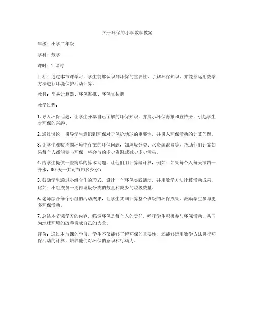 关于环保的小学数学教案