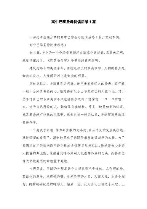 高中巴黎圣母院读后感4篇