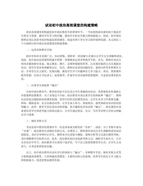 试论初中政治高效课堂的构建策略