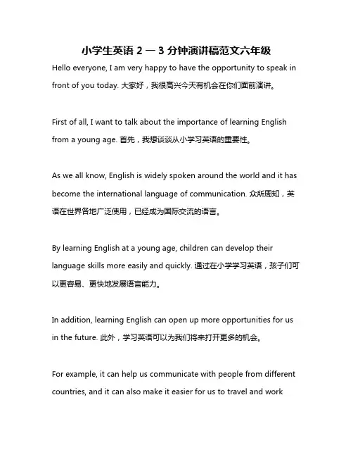 小学生英语2一3分钟演讲稿范文六年级