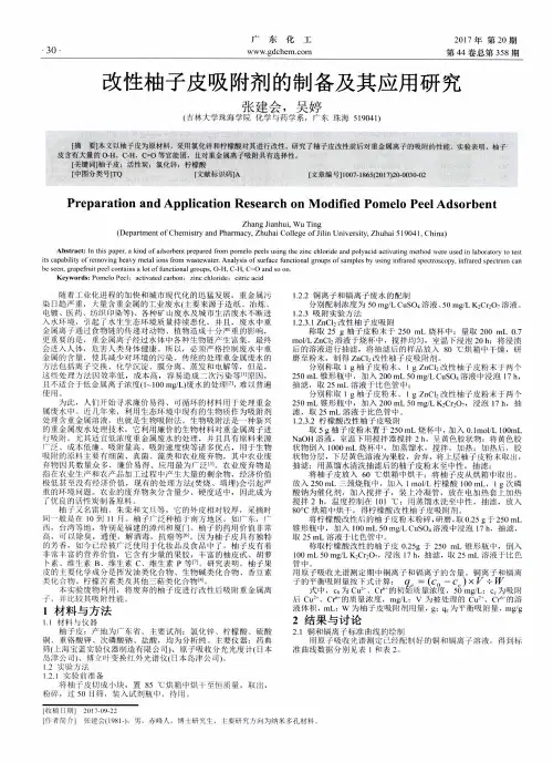 改性柚子皮吸附剂的制备及其应用研究
