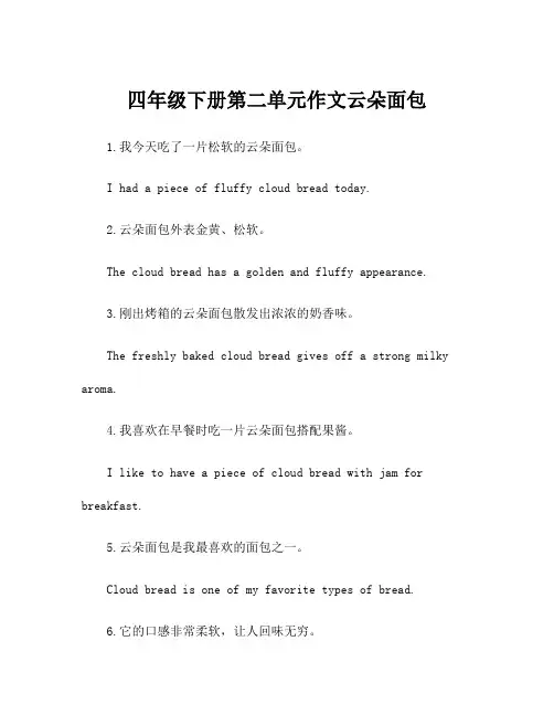 四年级下册第二单元作文云朵面包