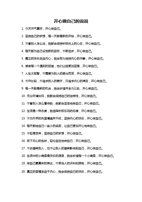 开心做自己的说说