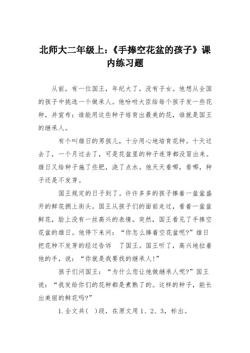 北师大二年级上：《手捧空花盆的孩子》课内练习题