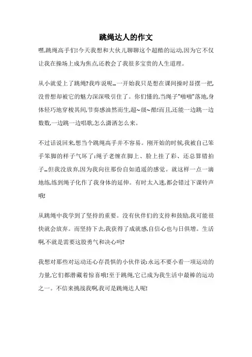 跳绳达人的作文