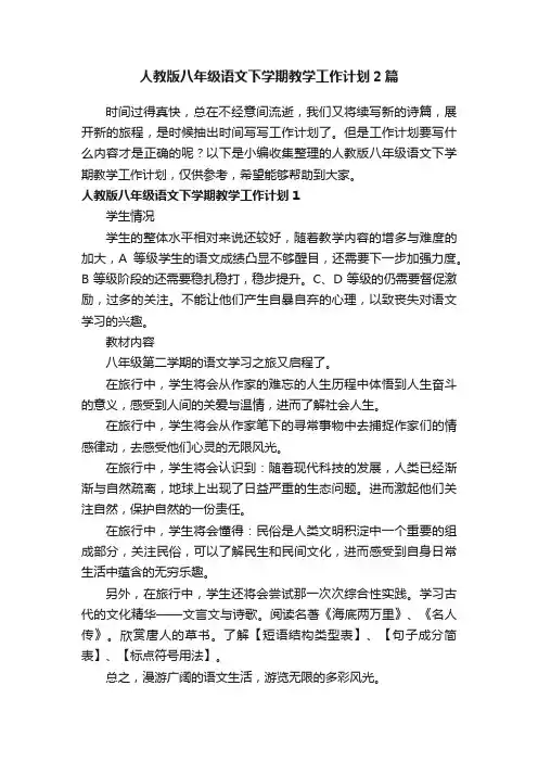 人教版八年级语文下学期教学工作计划2篇