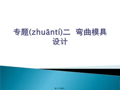 弯曲模具设计实例