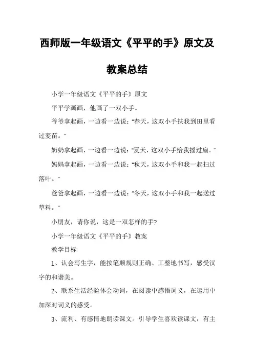 西师版一年级语文《平平的手》原文及教案总结